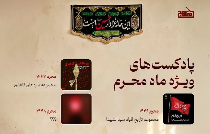 تولید مجموعه پادکست‌های عاشورایی «رادیو مناهج»؛ تلاشی برای ابهام‌زدایی از تاریخ قیام سیدالشهدا