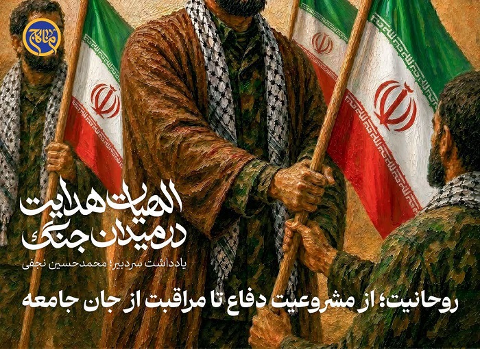الهیات هدایت در میدان جنگ: بازخوانی کارویژه روحانیت در وضعیت‌های استثنایی