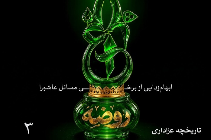 انتشار قسمت سوم پادکست «چراغ روضه» با موضوع تاریخچه عزاداری