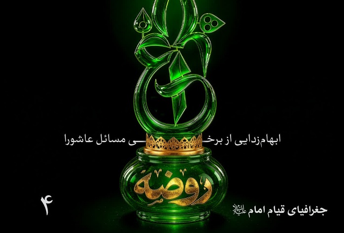 انتشار قسمت چهارم پادکست «چراغ روضه»: جغرافیای قیام امام حسین (ع)