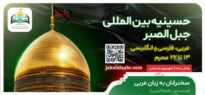 اعلام برنامه روزانه دهه دوم محرم حسینیه بین‌المللی جبل‌الصبر