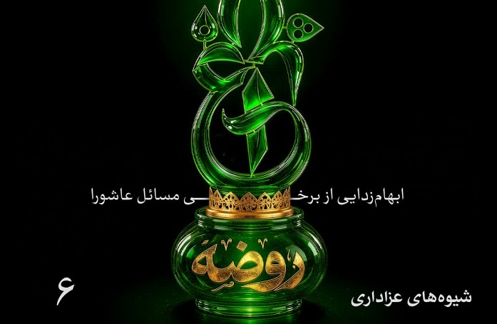 قسمت ششم پادکست «چراغ روضه» با موضوع شیوه‌های عزاداری منتشر می‌شود
