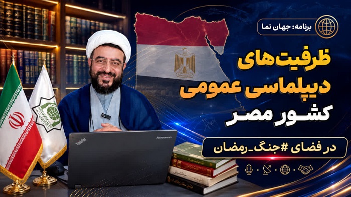 انتشار نخستین قسمت برنامه «جهان‌نما» با محور دیپلماسی عمومی مصر