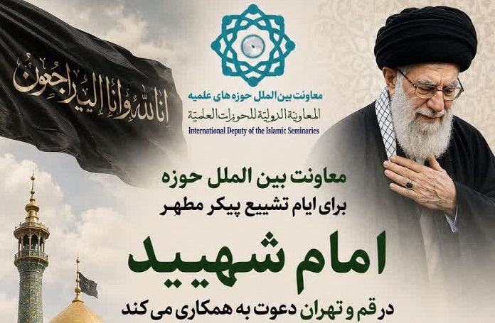 معاونت بین‌الملل حوزه برای مراسم تشییع امام شهید فراخوان همکاری منتشر کرد