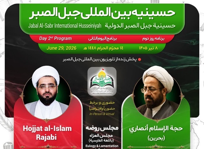 برنامه دهه دوم محرم حسینیه بین‌المللی جبل‌الصبر اعلام شد
