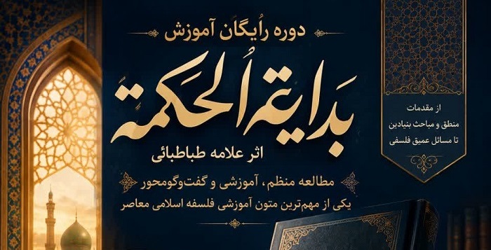 ثبت‌نام دوره رایگان آموزش فلسفه «بدایة الحکمة» آغاز شد