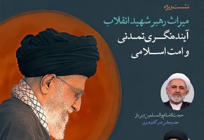 نشست «میراث رهبر شهید انقلاب؛ آینده‌نگری تمدنی و امت اسلامی» برگزار می‌شود