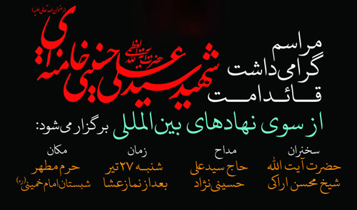 برگزاری مراسم گرامی‌داشت قــائـد امــت