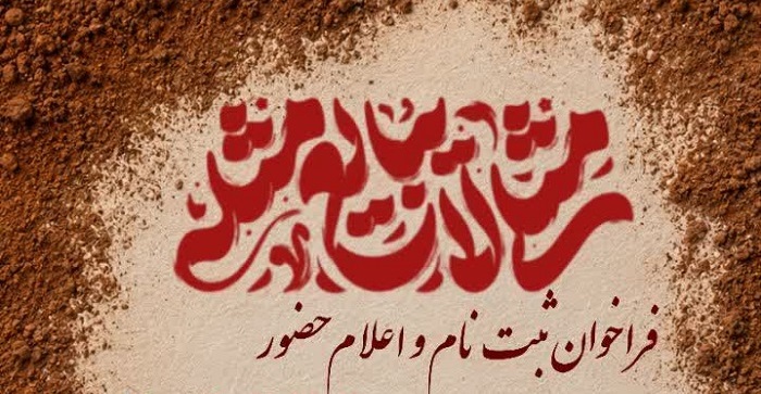 فراخوان جذب و اعزام مبلغان اربعین ۱۴۰۵ منتشر شد