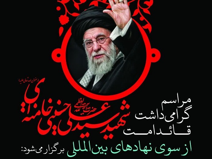 برگزاری مراسم گرامی‌داشت حضرت آیت‌الله العظمی شهید سیدعلی حسینی خامنه‌ای در قم