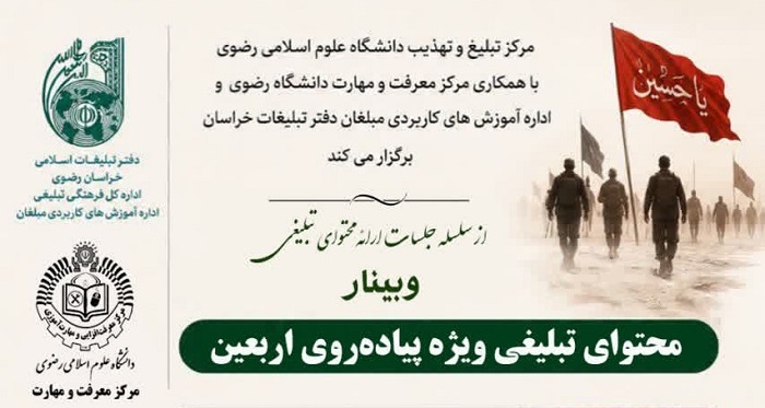 برگزاری وبینار «ارائه محتوای تبلیغی ویژه پیاده‌روی اربعین» برای مبلغان