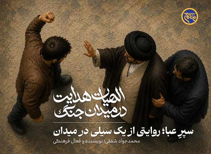 روایتی از تلاش برای حفظ وحدت در مستند «سپر عبا؛ روایتی از یک سیلی در میدان»