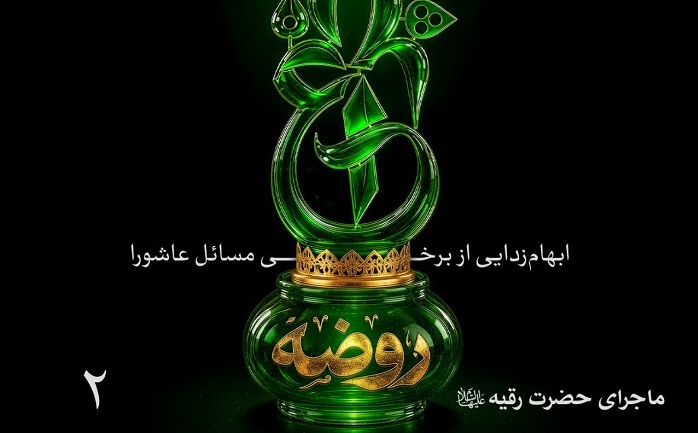 بازنشر قسمت دوم پادکست «چراغ روضه» با موضوع حضرت رقیه(س)