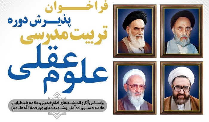 ثبت‌نام دوره «تربیت مدرسی علوم عقلی» در مؤسسه علمی تربیتی آوای توحید آغاز شد