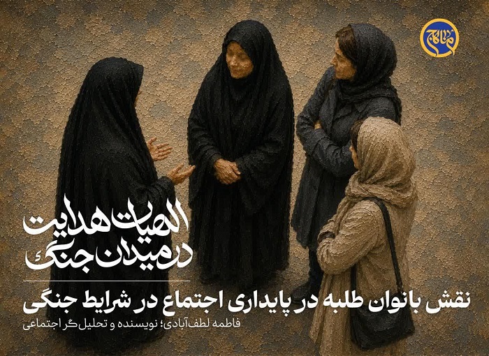 تحلیل نقش بانوان طلبه در تقویت تاب‌آوری اجتماعی در شرایط جنگی منتشر شد