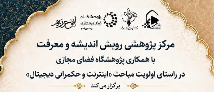 برگزاری نشست علمی «بازتعریف حکمرانی دیجیتال در عصر هوش مصنوعی» در قم