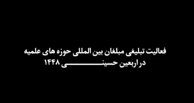 فیلم| گزارش فعالیت تبلیغی طلاب حوزه علمیه خوزستان در کربلا