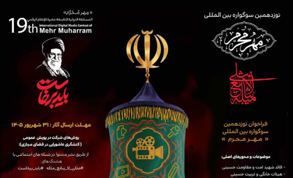 فراخوان نوزدهمین سوگواره بین المللی “مهر محرم” منتشر شد