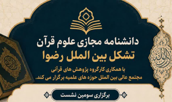 برگزاری سومین نشست هیئت تحریریه دانشنامه مجازی علوم قرآن