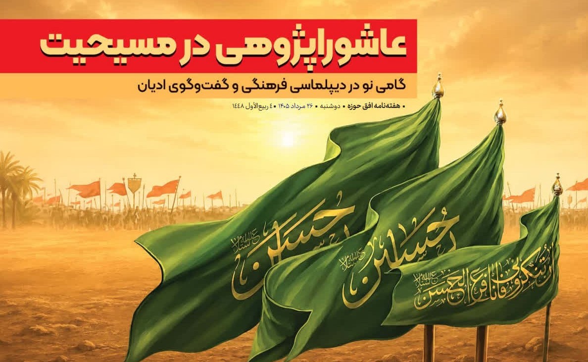 عاشوراپژوهی در مسیحیت گامی نو در دیپلماسی فرهنگی و گفت وگوی ادیان