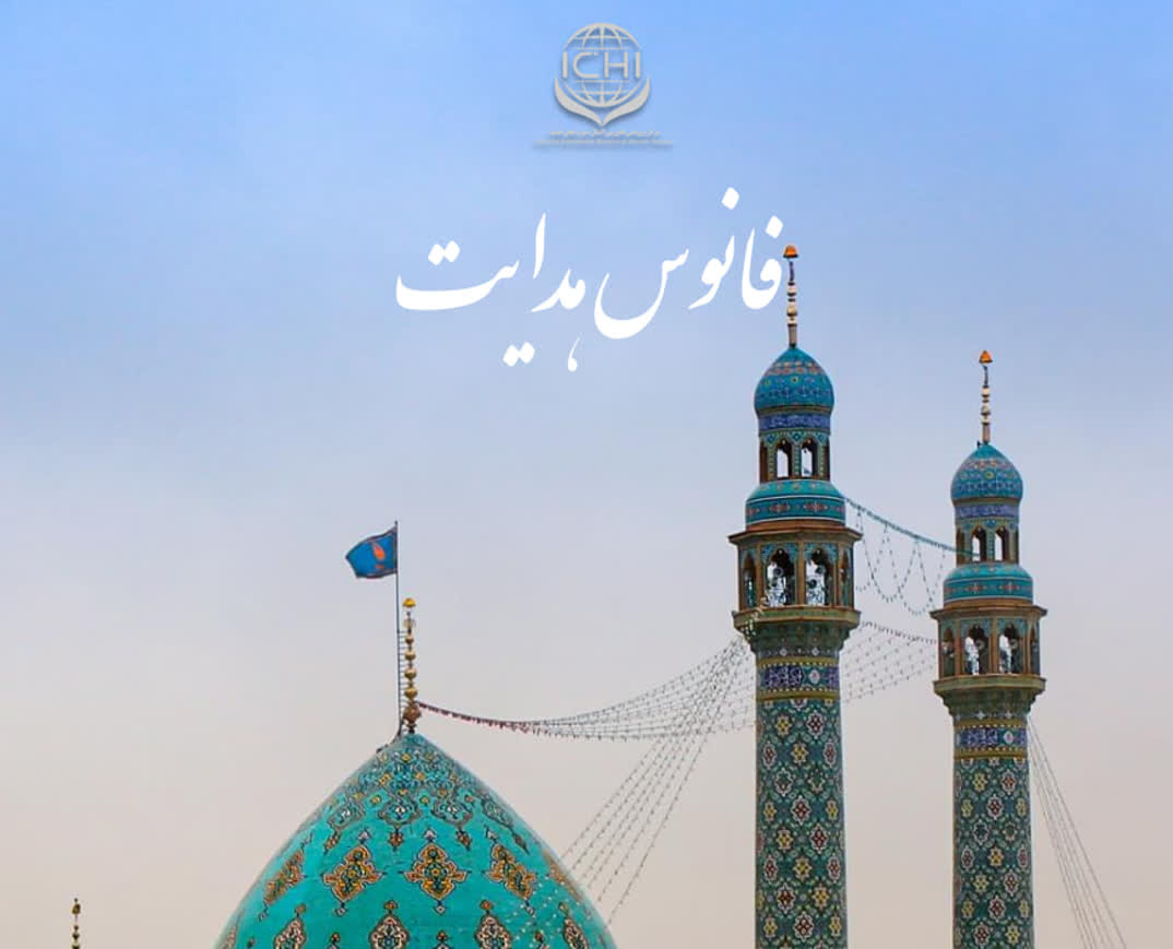 نخستین شماره نشریه الکترونیکی سه‌زبانه «فانوس هدایت» منتشر شد.
