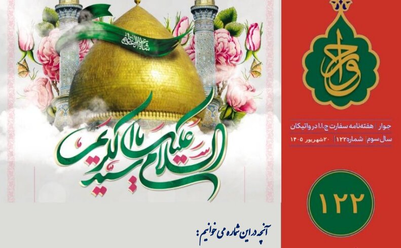 شماره ۱۲۲ هفته‌نامه سفارت جمهوری اسلامی ایران در واتیکان منتشر شد