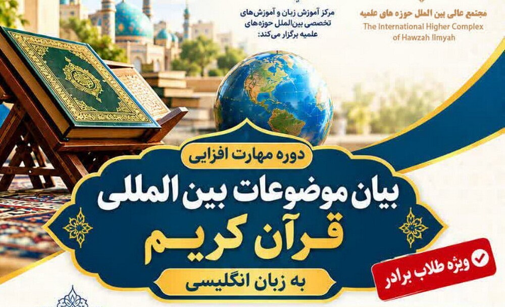 ثبت‌نام دوره مهارت «بیان موضوعات بین المللی قرآن به زبان انگلیسی»