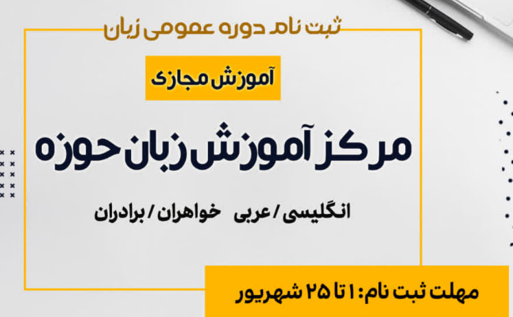 آغاز ثبت نام دوره مجازی «مرکز آموزش زبان‌ و آموزش‌های‌ تخصصی‌ بین‌الملل»