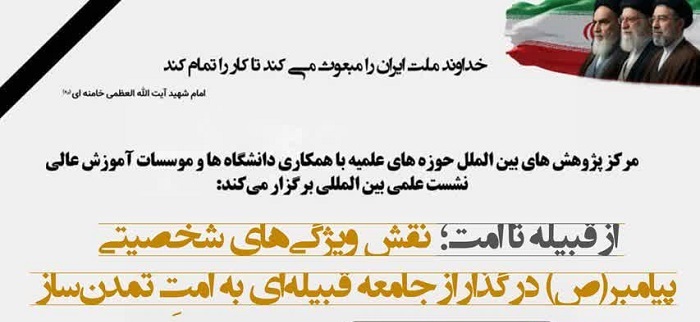 برگزاری نشست علمی بین‌المللی «از قبیله تا امت» در قم