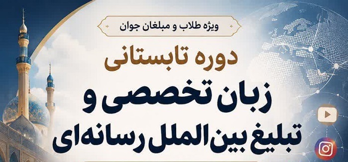 برگزاری دوره تابستانی «زبان تخصصی و تبلیغ بین‌الملل رسانه‌ای» ویژه طلاب و مبلغان جوان