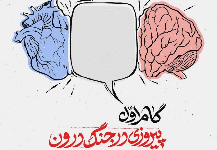 انتشار قسمت نخست پادکست «چهل گام تا حال خوب» با موضوع پیروزی در جنگ درون
