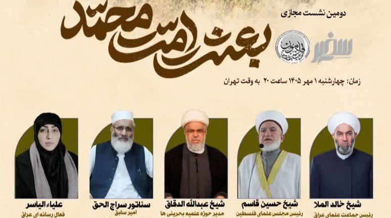 برگزاری دومین نشست بین المللی بعثت امت محمد