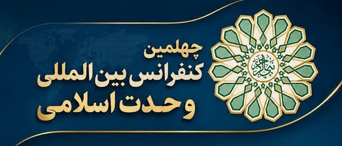 برگزاری چهلمین کنفرانس بین‌المللی وحدت اسلامی در شهریورماه ۱۴۰۵