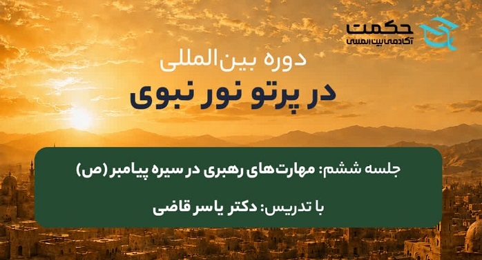 برگزاری ششمین جلسه دوره «در پرتو نور نبوی» با ارائه دکتر یاسر قاضی
