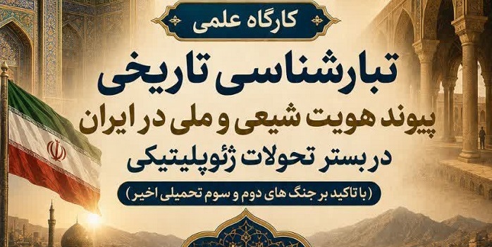 برگزاری کارگاه علمی «تبارشناسی تاریخی پیوند هویت شیعی و ملی در ایران»