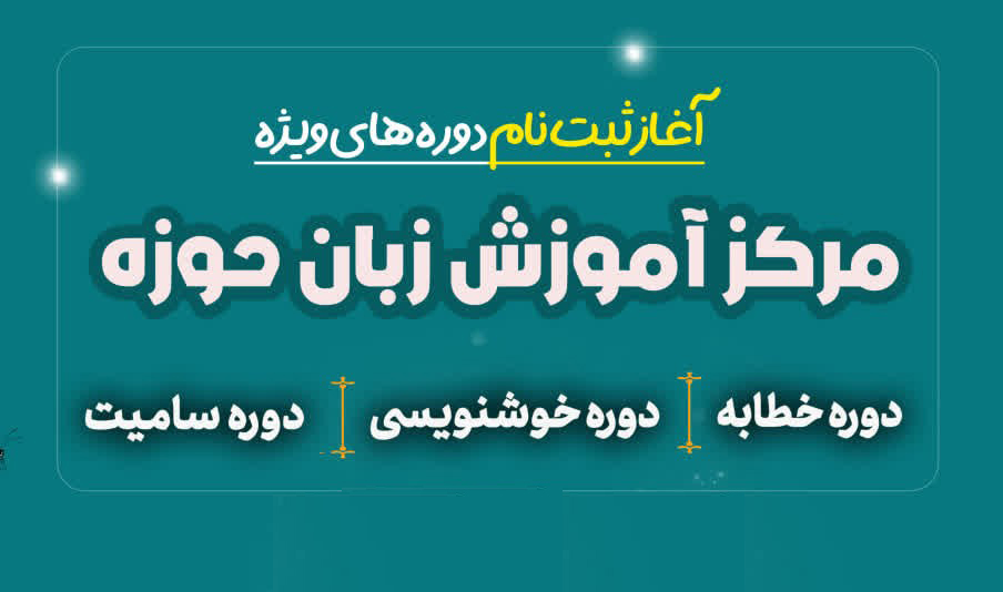 آغاز ثبت نام دوره های ویژه مرکز آموزش زبان حوزه
