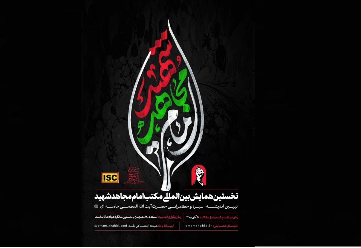 فراخوان همایش بین‌المللی «مکتب امام مجاهد شهید»