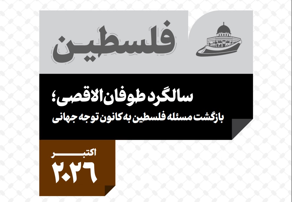 ویژه نامه طوفان الاقصی اختصاصی واحد رصد موسسه مسری منتشر شد