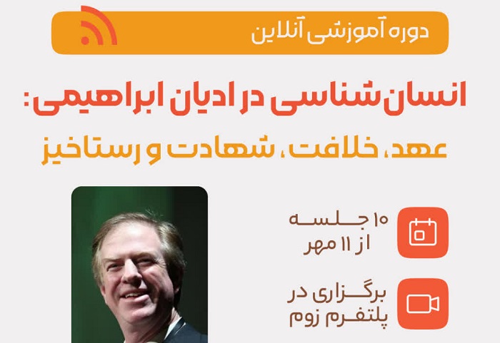 برگزاری دوره آکادمیک «انسان‌شناسی در ادیان ابراهیمی» آکادمی بین المللی حکمت