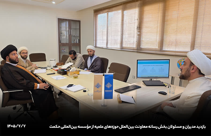 دیدار مدیران و مسئولان بخش رسانه معاونت بین‌الملل حوزه‌های علمیه با مؤسسه بین‌المللی حکمت