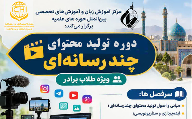 برگزاری دوره آموزش تولید محتوای چندرسانه‌ای ویژه طلاب برادر