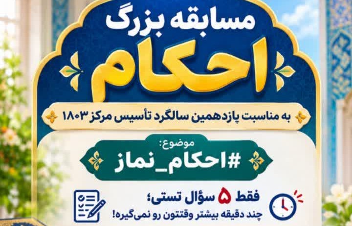 برگزاری مسابقه بزرگ احکام به مناسبت یازدهمین سالگرد تأسیس مرکز ۱۸۰۳