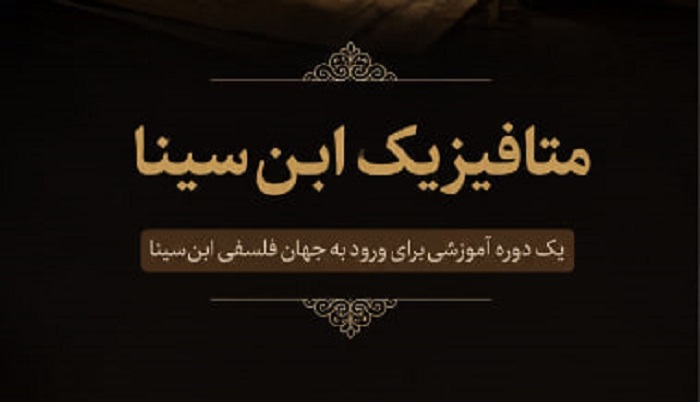 آغاز ثبت‌نام دوره «متافیزیک ابن‌سینا» همزمان با روز بزرگداشت این فیلسوف