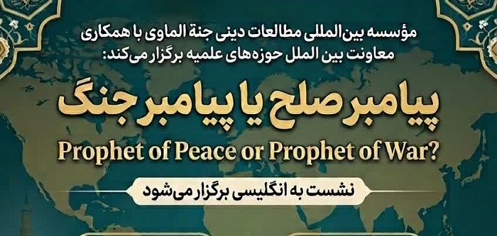 برگزاری نشست علمی «پیامبر صلح یا پیامبر جنگ؟»