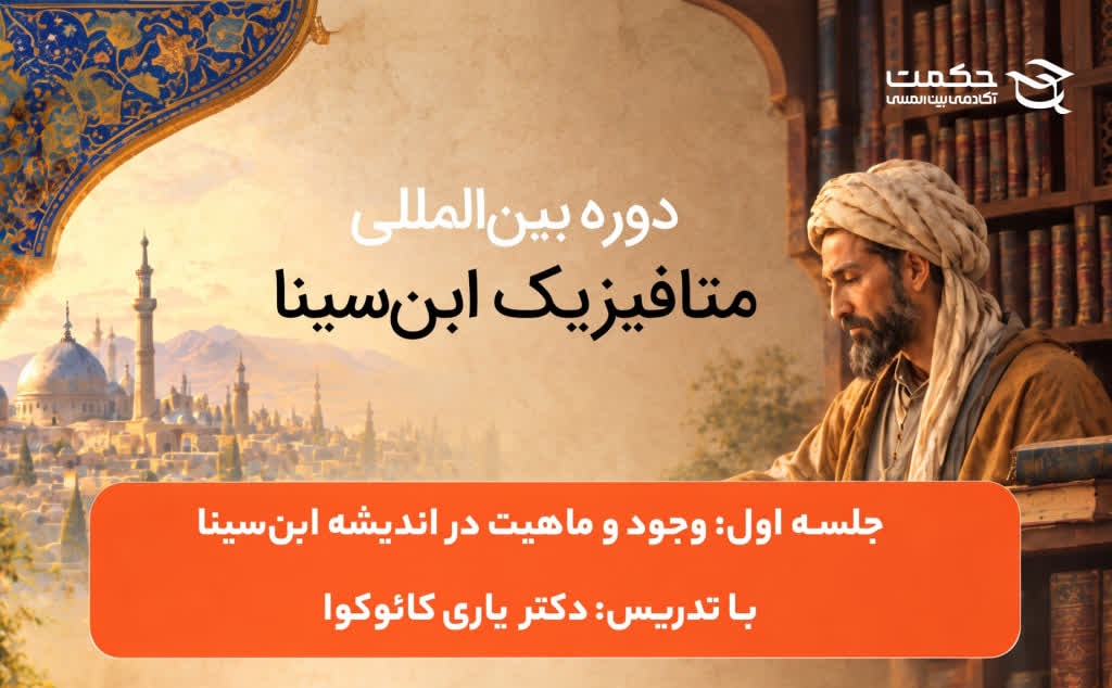 نخستین جلسه دوره «متافیزیک ابن‌سینا» با تدریس دکتر یاری کائوکوا برگزار شد