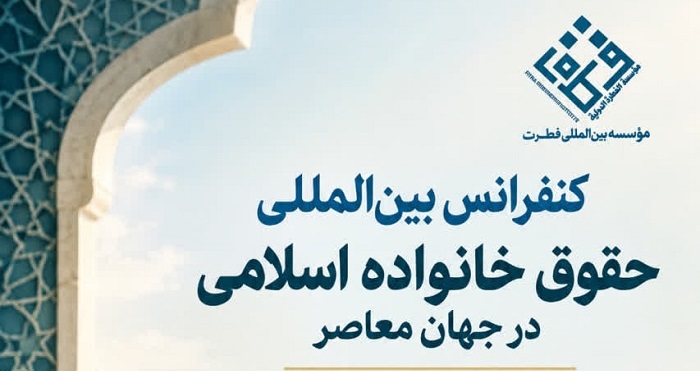 فراخوان کنفرانس بین‌المللی حقوق خانواده اسلامی در جهان معاصر منتشر شد
