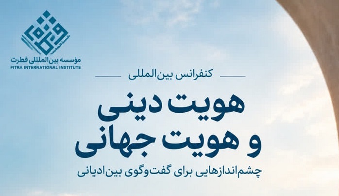 کنفرانس بین‌المللی «هویت دینی و هویت جهانی» در وین برگزار می‌شود
