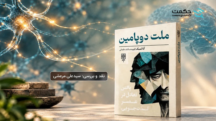 نقد و بررسی کتاب «ملت دوپامین»
