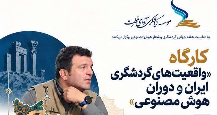 کارگاه «واقعیت‌های گردشگری ایران و دوران هوش مصنوعی» برگزار می‌شود