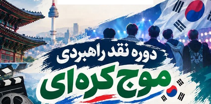 دوره «نقد راهبردی موج کره‌ای» برگزار می‌شود